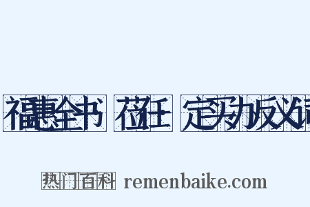 福惠全书·莅任·定买办反义词是什么意思的图片
